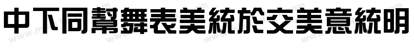 DFHuaZongPoIn1 Std字体转换